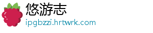 悠游志